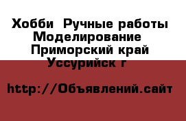 Хобби. Ручные работы Моделирование. Приморский край,Уссурийск г.